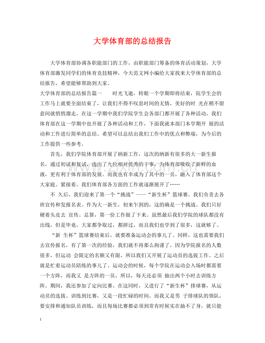 大学体育部的总结报告.docx_第1页