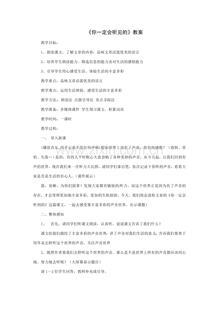 七年级语文下册24.你一定会听见的 教案鲁教版.doc_第1页
