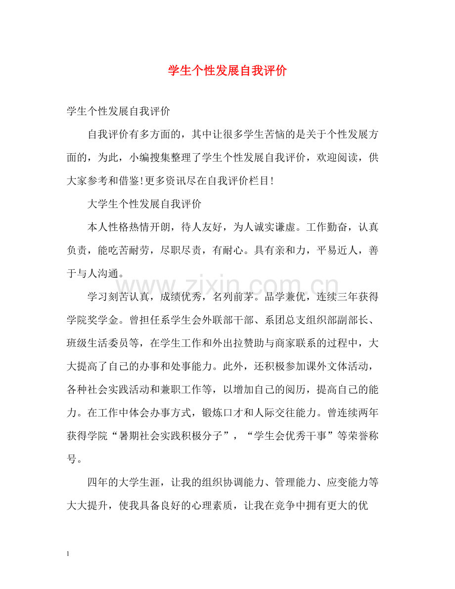 学生个性发展自我评价2.docx_第1页