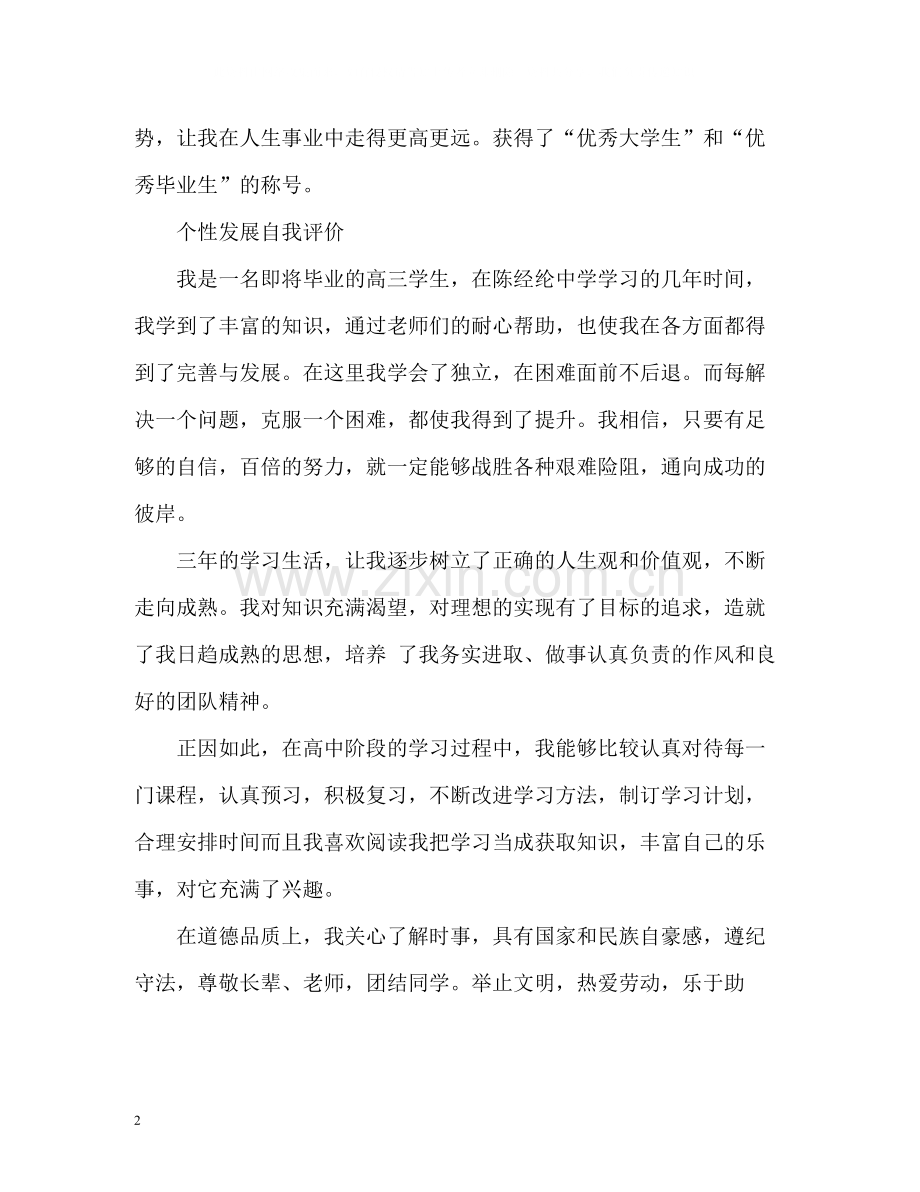 学生个性发展自我评价2.docx_第2页