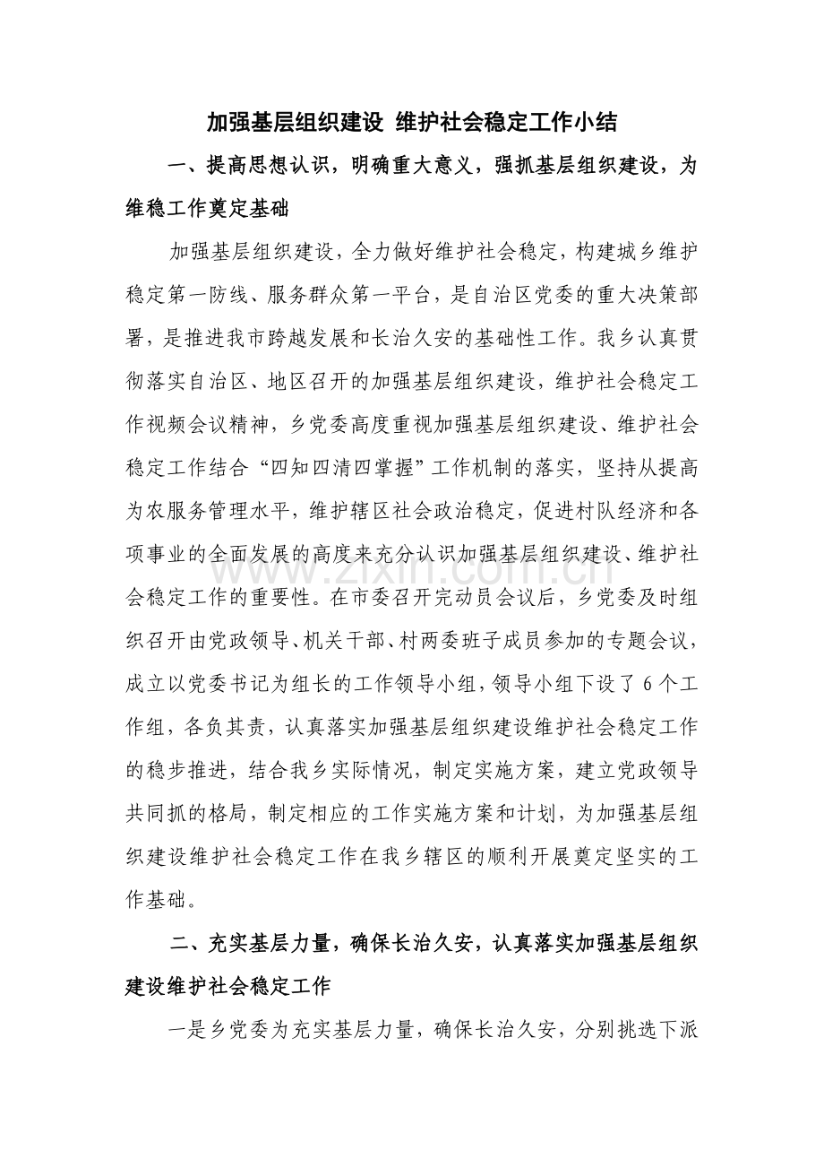 维稳工作小结.doc_第1页