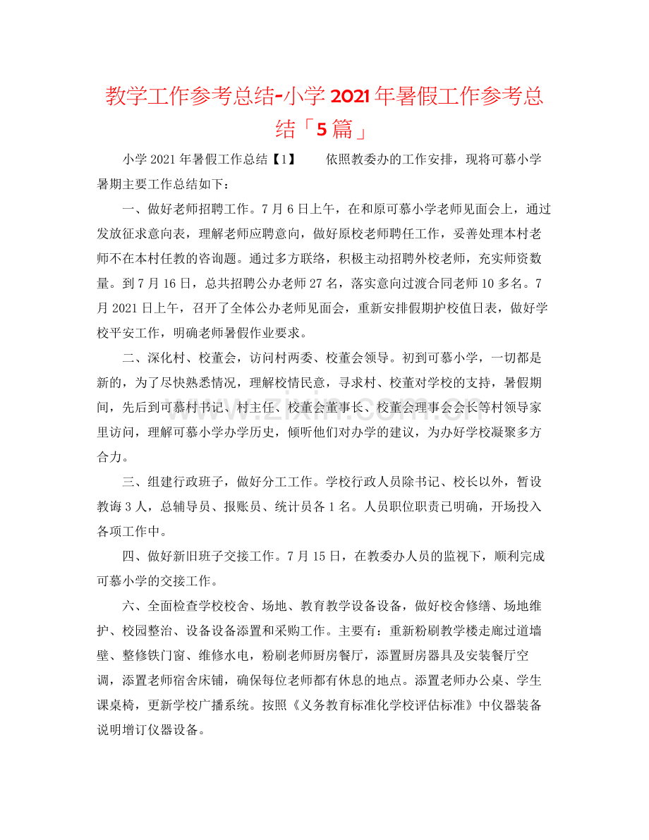教学工作参考总结小学年暑假工作参考总结「5篇」.docx_第1页