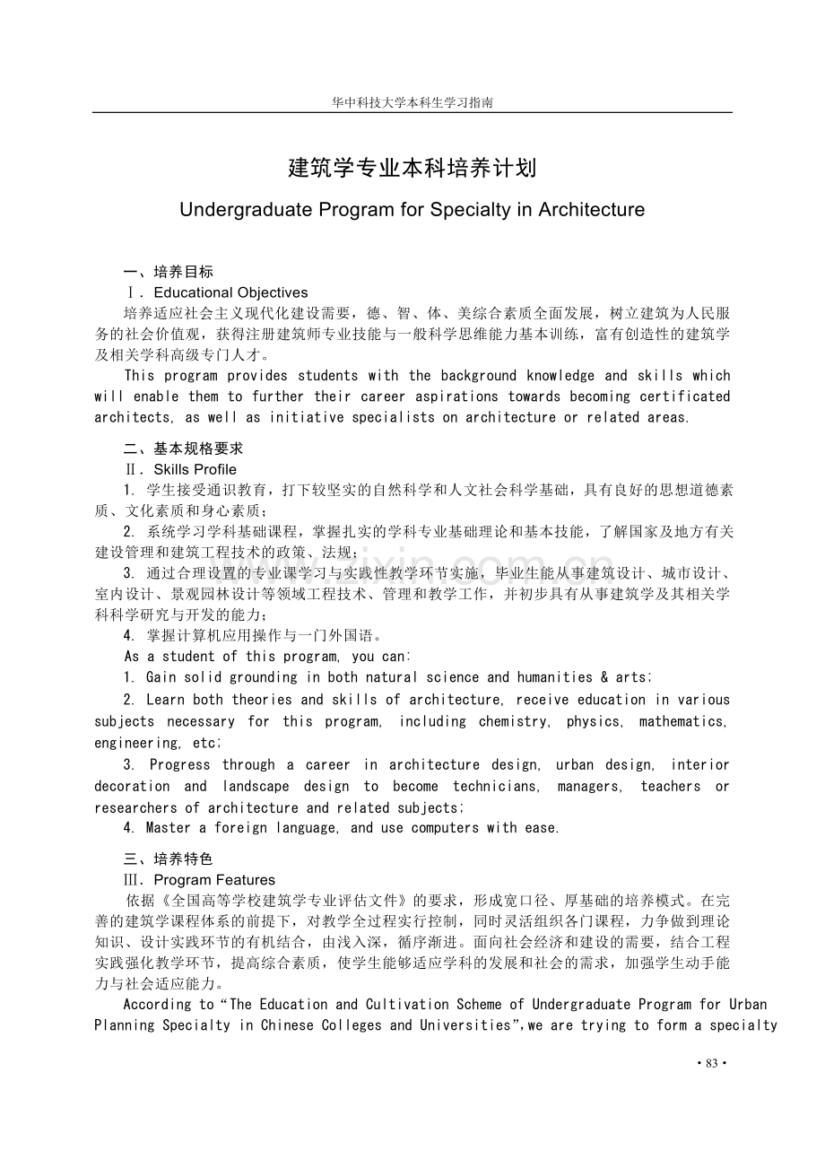 华科建筑学专业本科培养计划.doc_第1页