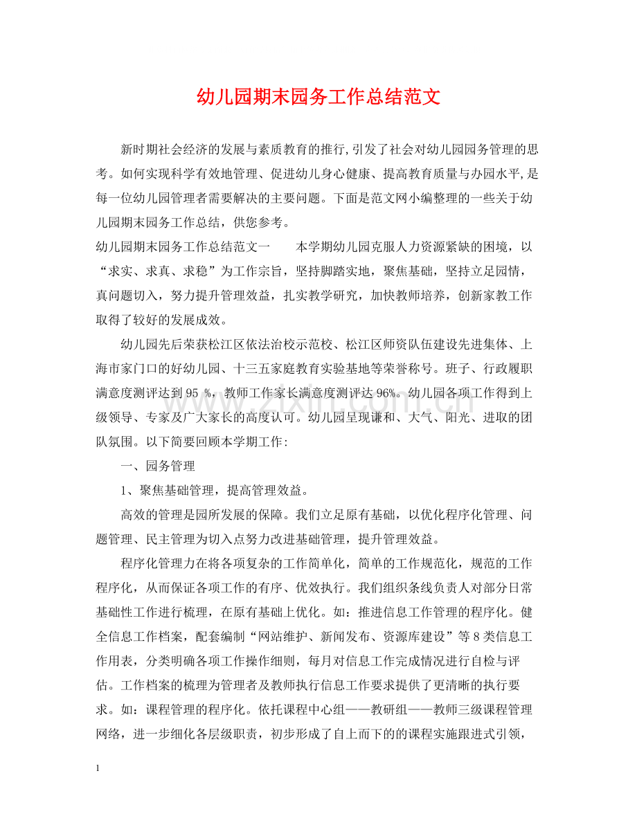 幼儿园期末园务工作总结范文.docx_第1页