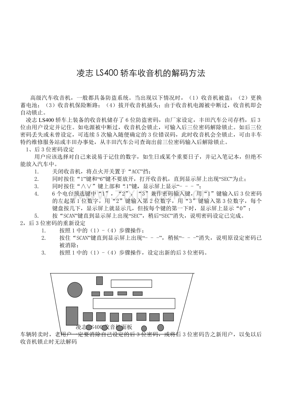 轿车收音机的解码方法.doc_第1页