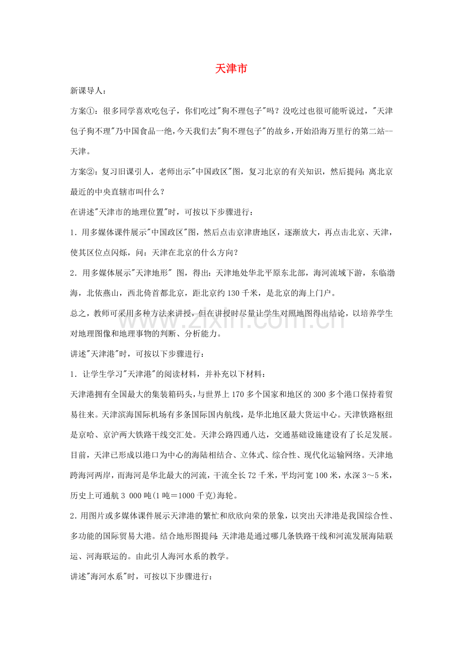 八年级地理下册第二章天津市教案湘教版.doc_第1页