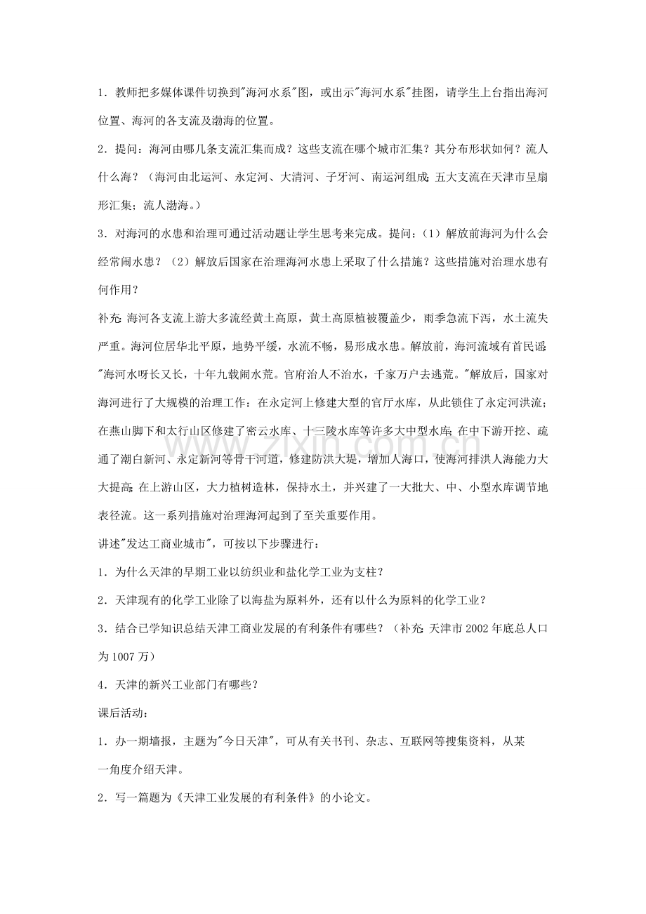 八年级地理下册第二章天津市教案湘教版.doc_第2页