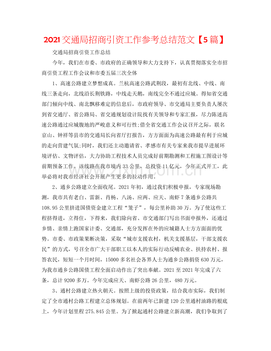 交通局招商引资工作参考总结范文【5篇】.docx_第1页