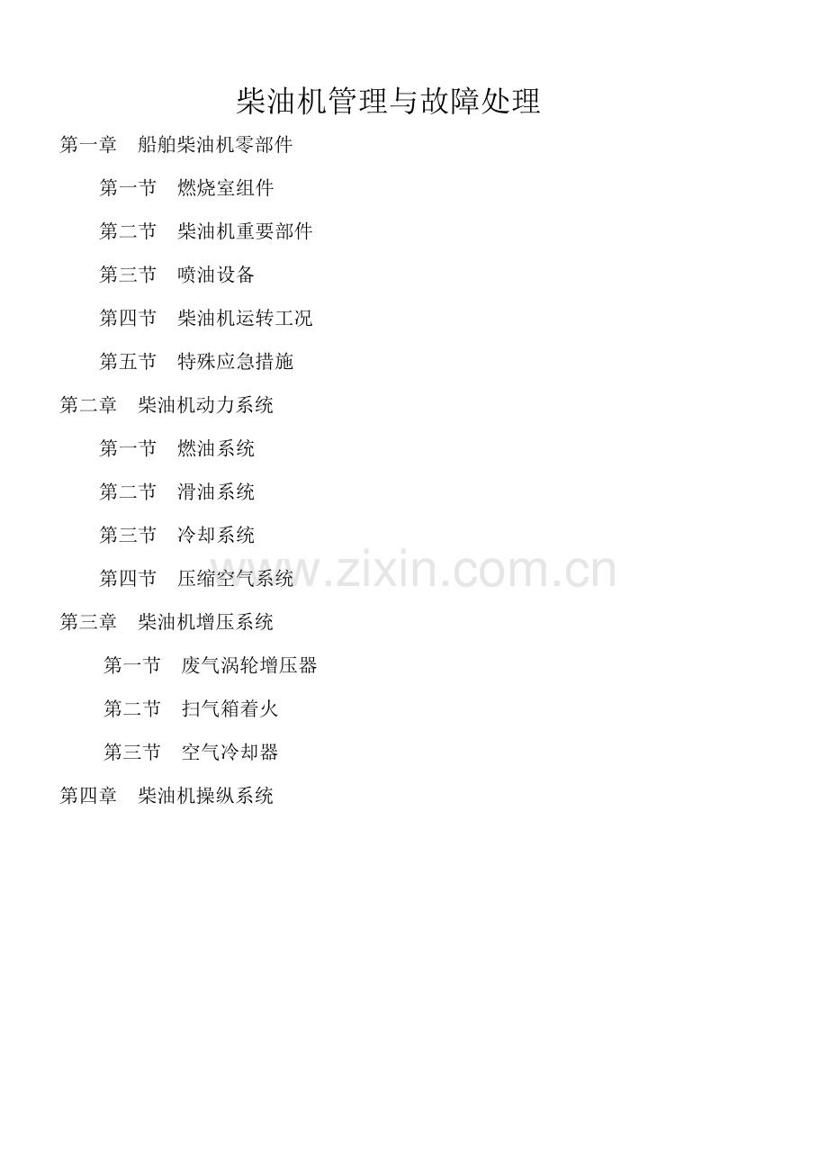 柴油机管理与故障处理.doc_第1页