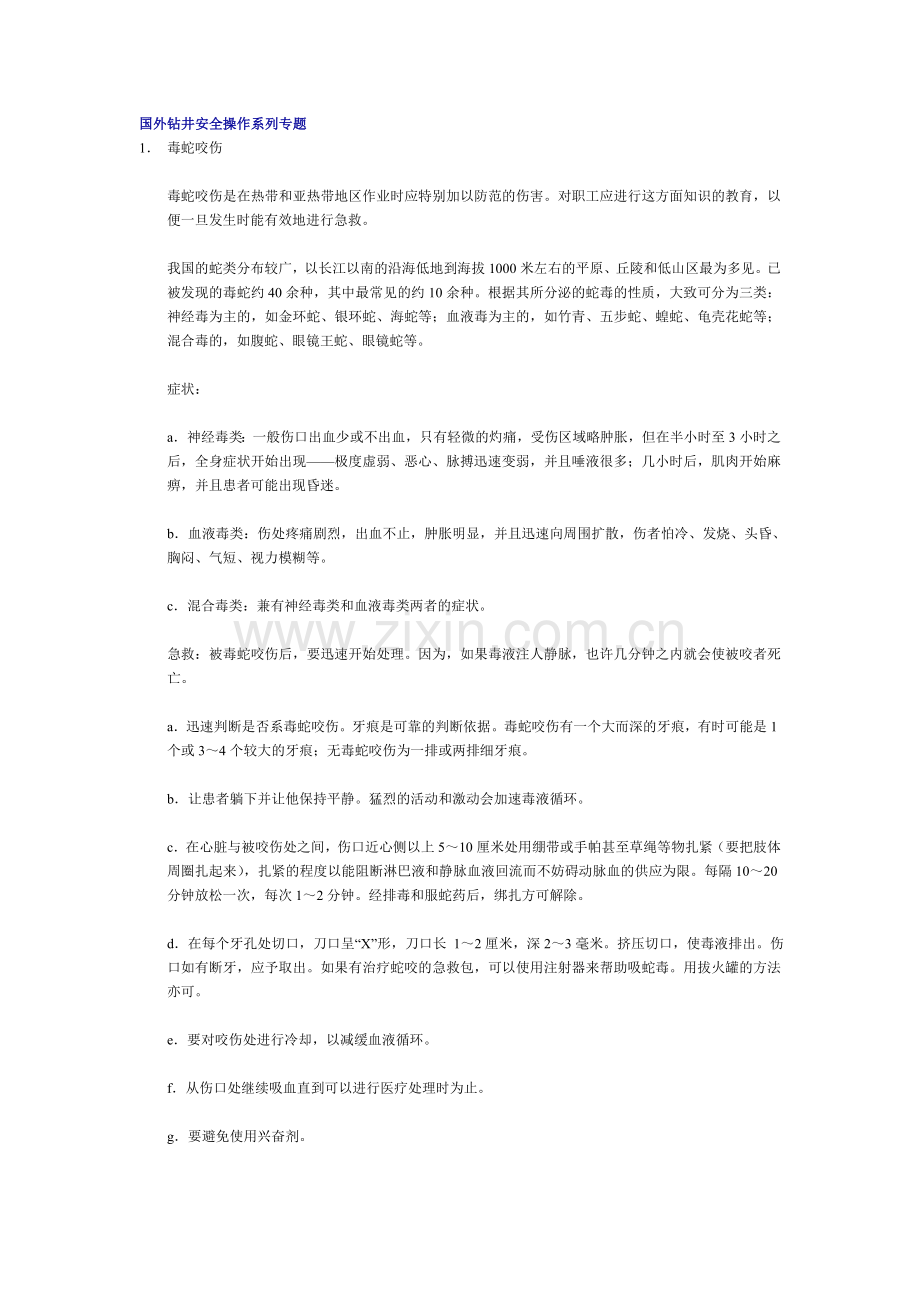 国外钻井安全操作系列专题.doc_第1页
