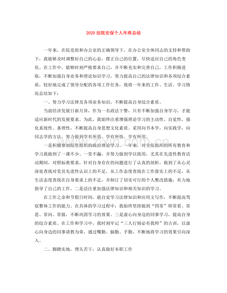 法院安保个人年终总结.docx_第1页
