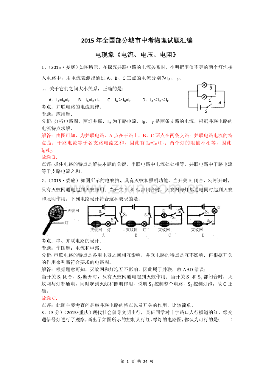 2015年考物理试题汇编-《电流、电压、电阻》(含解析).doc_第1页