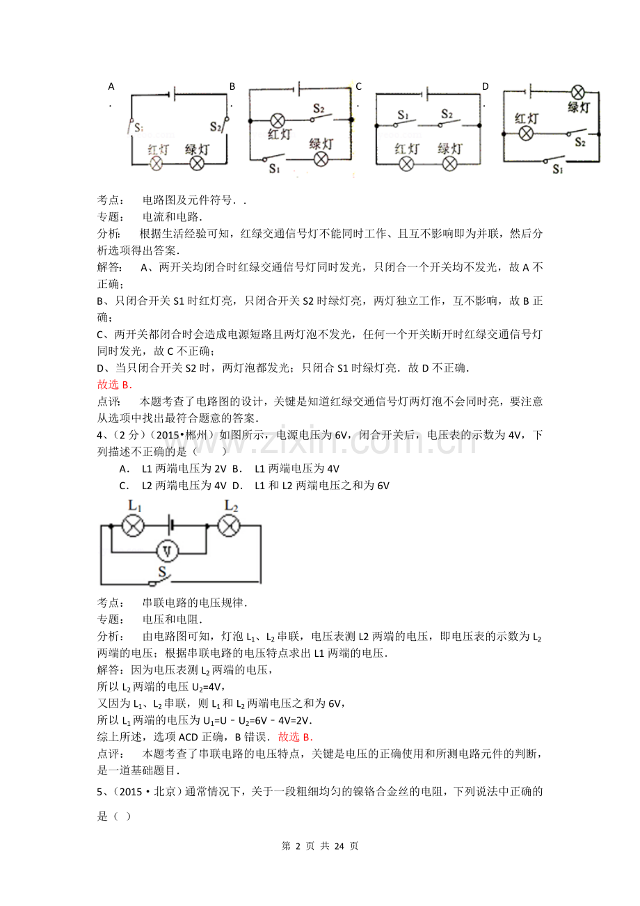 2015年考物理试题汇编-《电流、电压、电阻》(含解析).doc_第2页