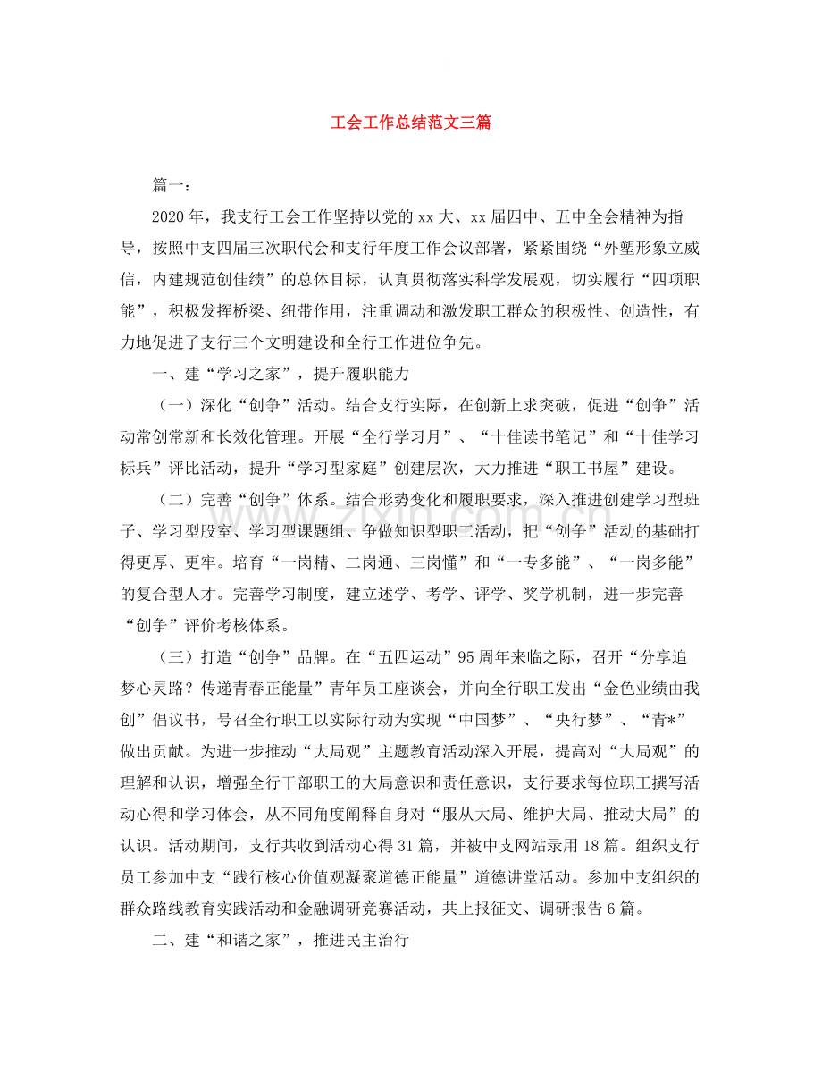 工会工作总结范文三篇2.docx_第1页