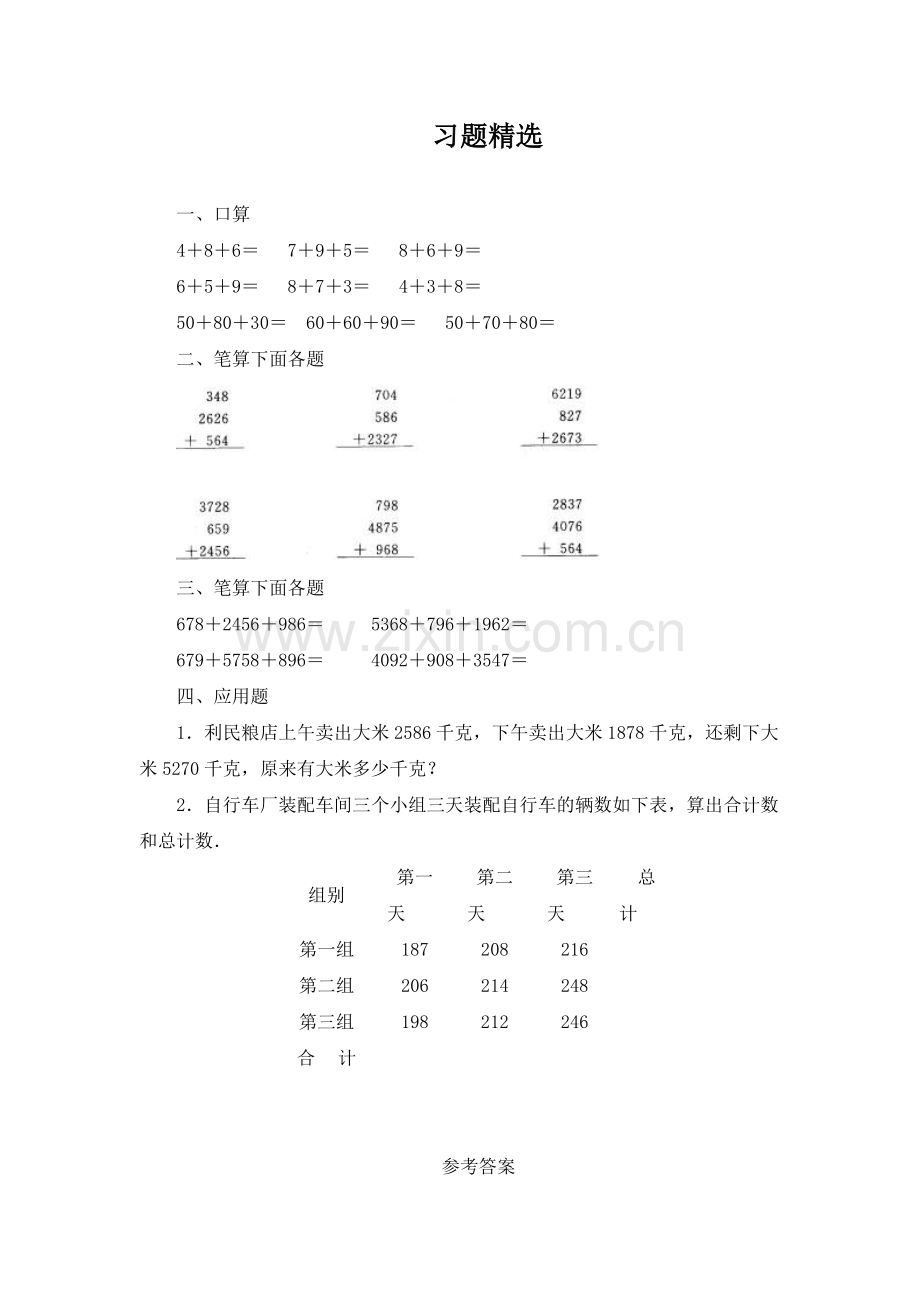 《万以内的加法和减法》习题(3).doc_第1页