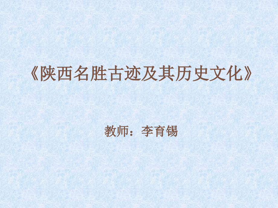 陕西名胜古迹及其历史文化(三).ppt_第1页