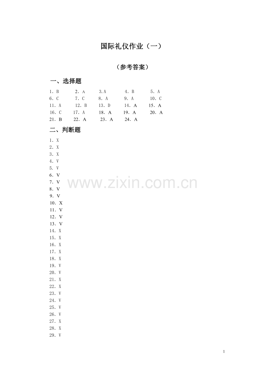 实用社交礼仪作业(新教材一)参考答案.doc_第1页