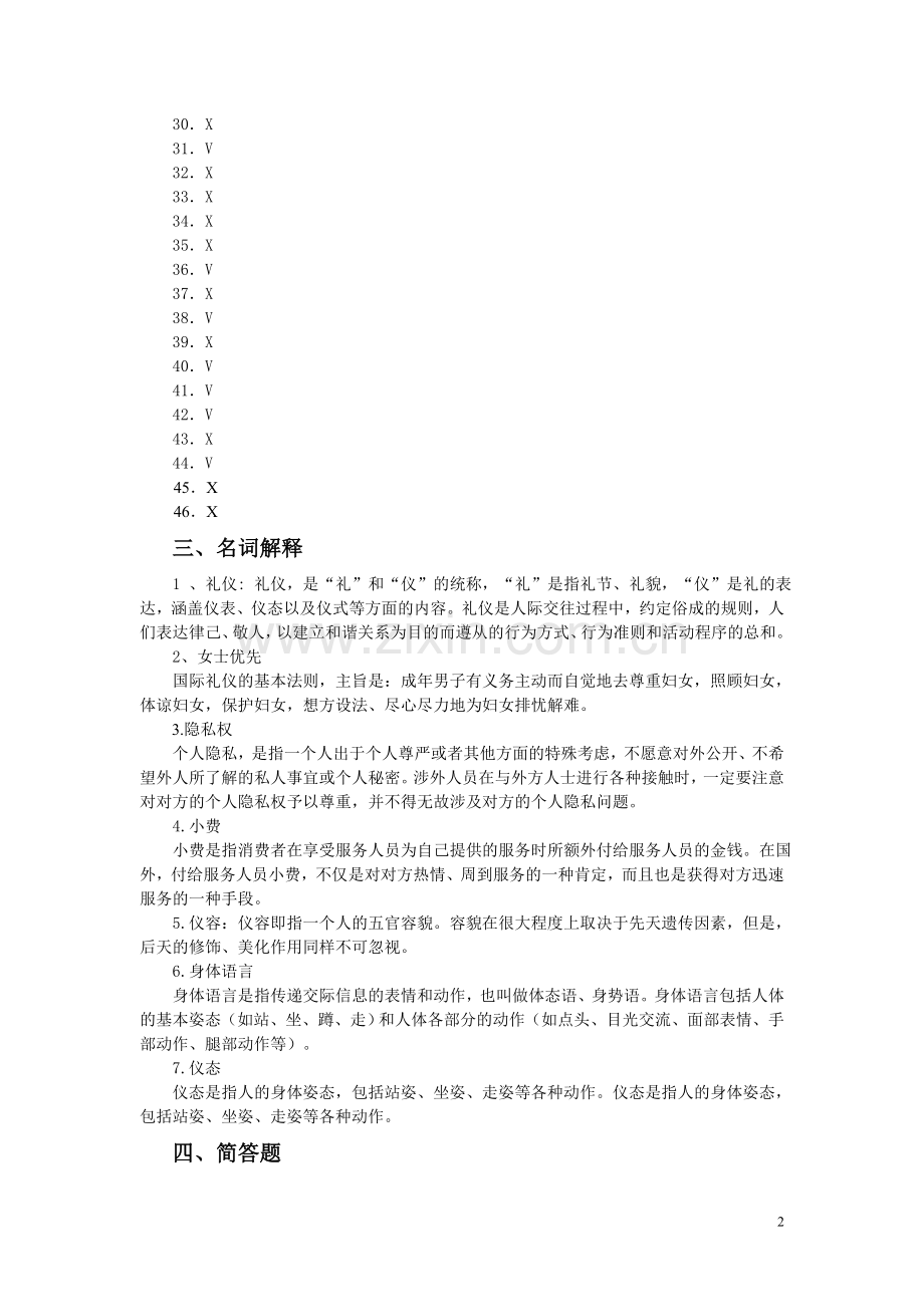 实用社交礼仪作业(新教材一)参考答案.doc_第2页