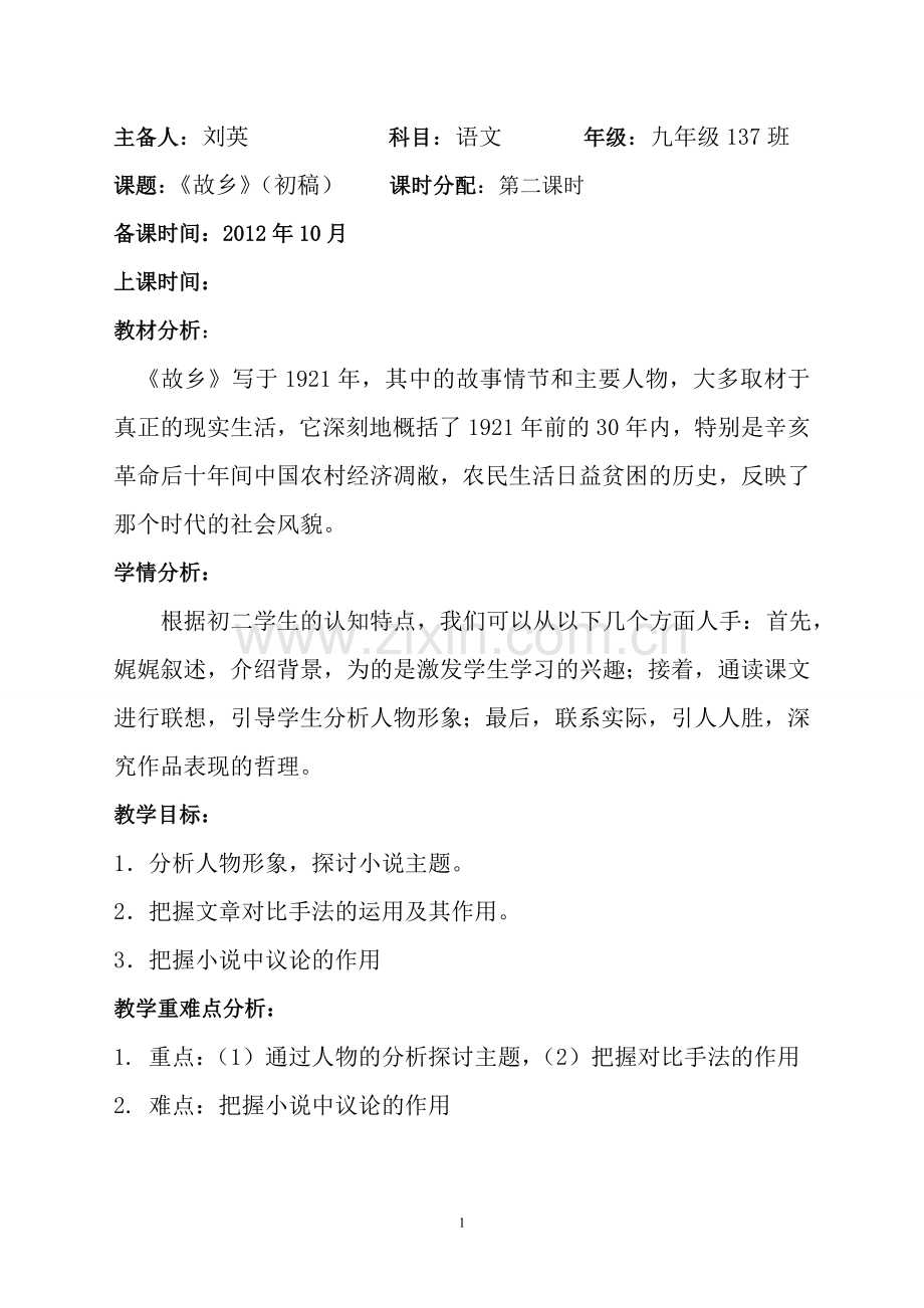 《故乡》集体备课初稿.doc_第1页