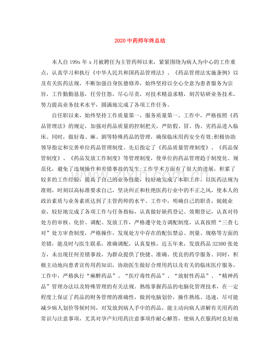 药师年终总结).docx_第1页