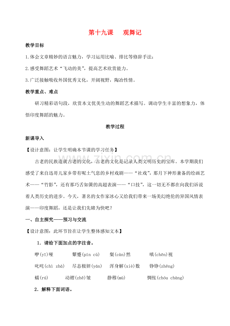七年级语文下册 第四单元 19《观舞记》教案 （新版）新人教版-（新版）新人教版初中七年级下册语文教案.doc_第1页