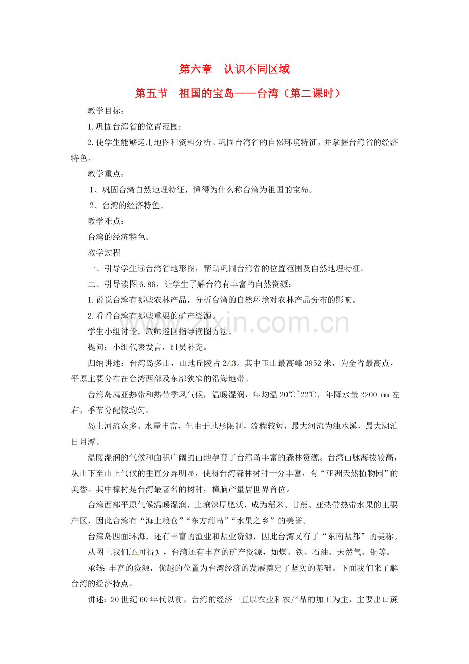 八年级地理下册 第六章 第五节 祖国的宝岛—台湾（第二课时）教案 粤教版.doc_第1页