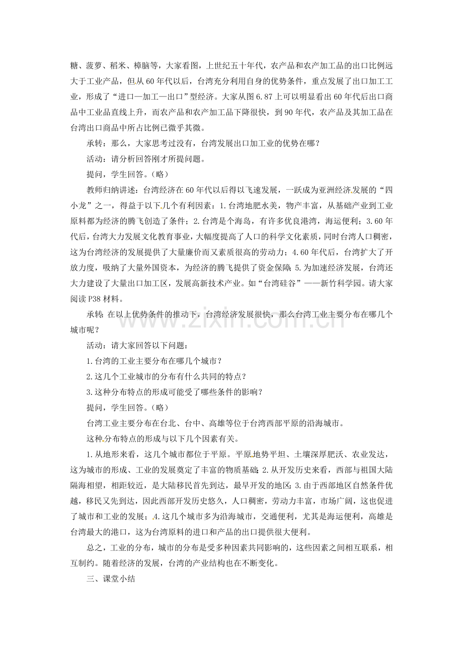 八年级地理下册 第六章 第五节 祖国的宝岛—台湾（第二课时）教案 粤教版.doc_第2页