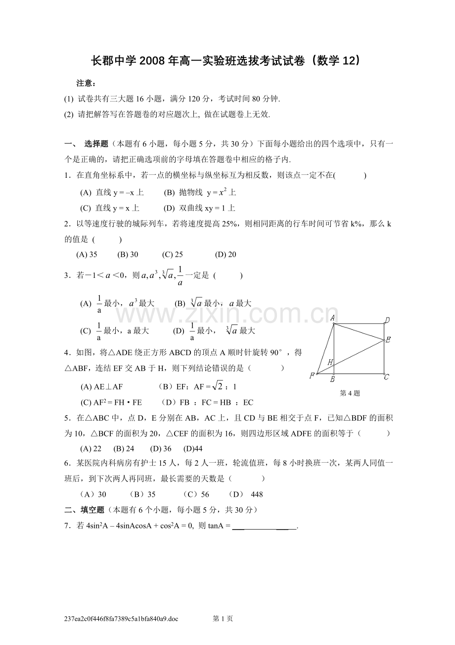 长郡中学实验班选拔考试试卷(数学).doc_第1页