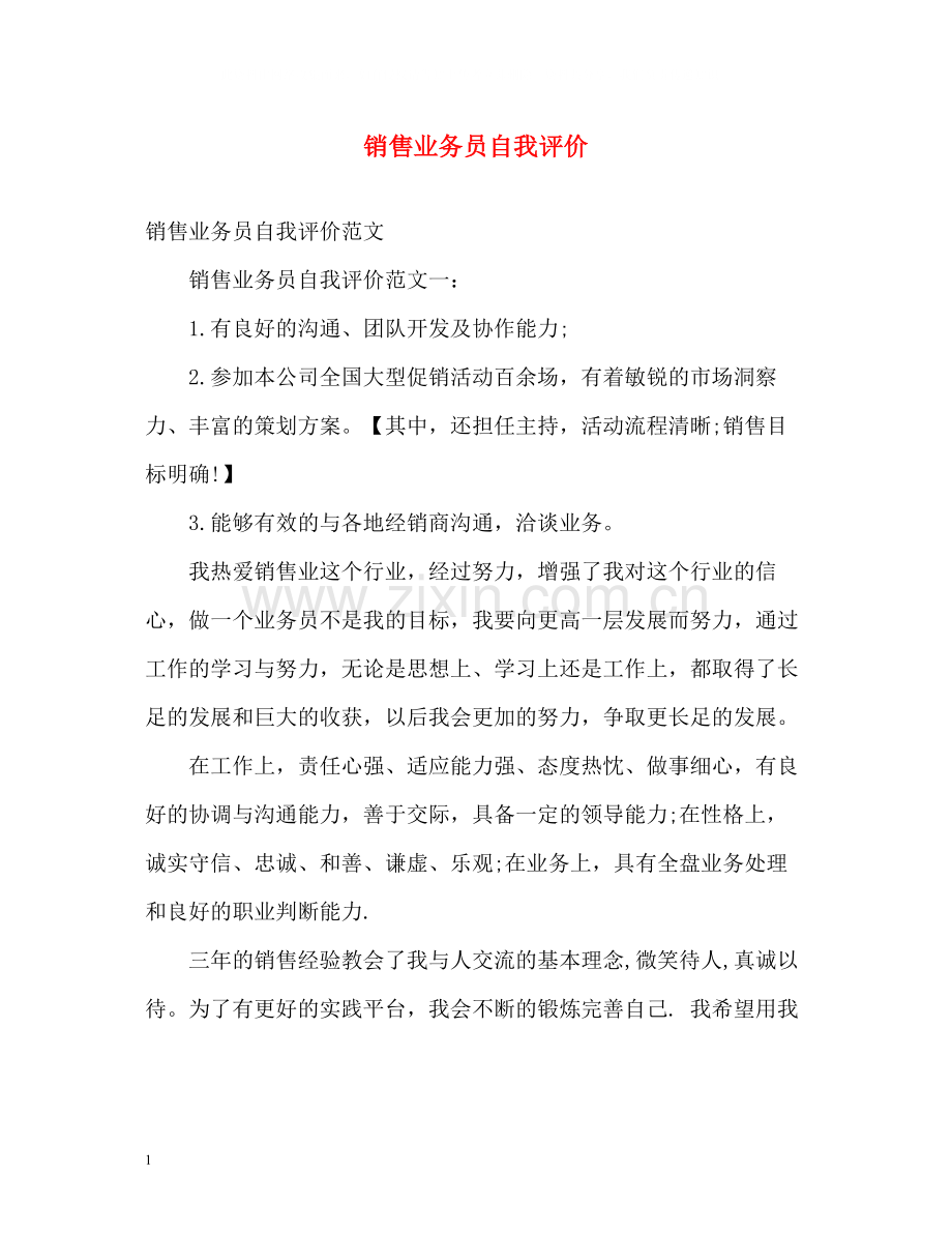 销售业务员自我评价.docx_第1页