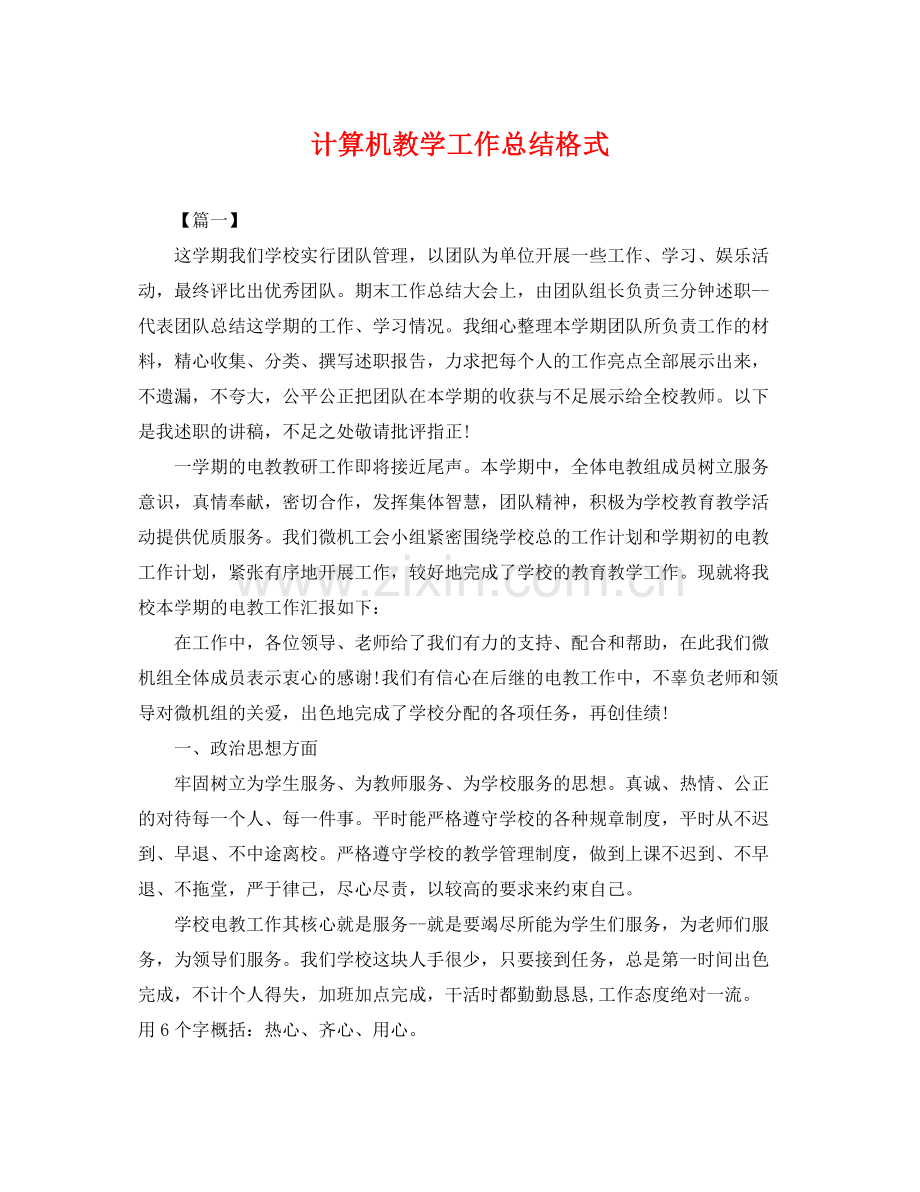 计算机教学工作总结格式 .docx_第1页