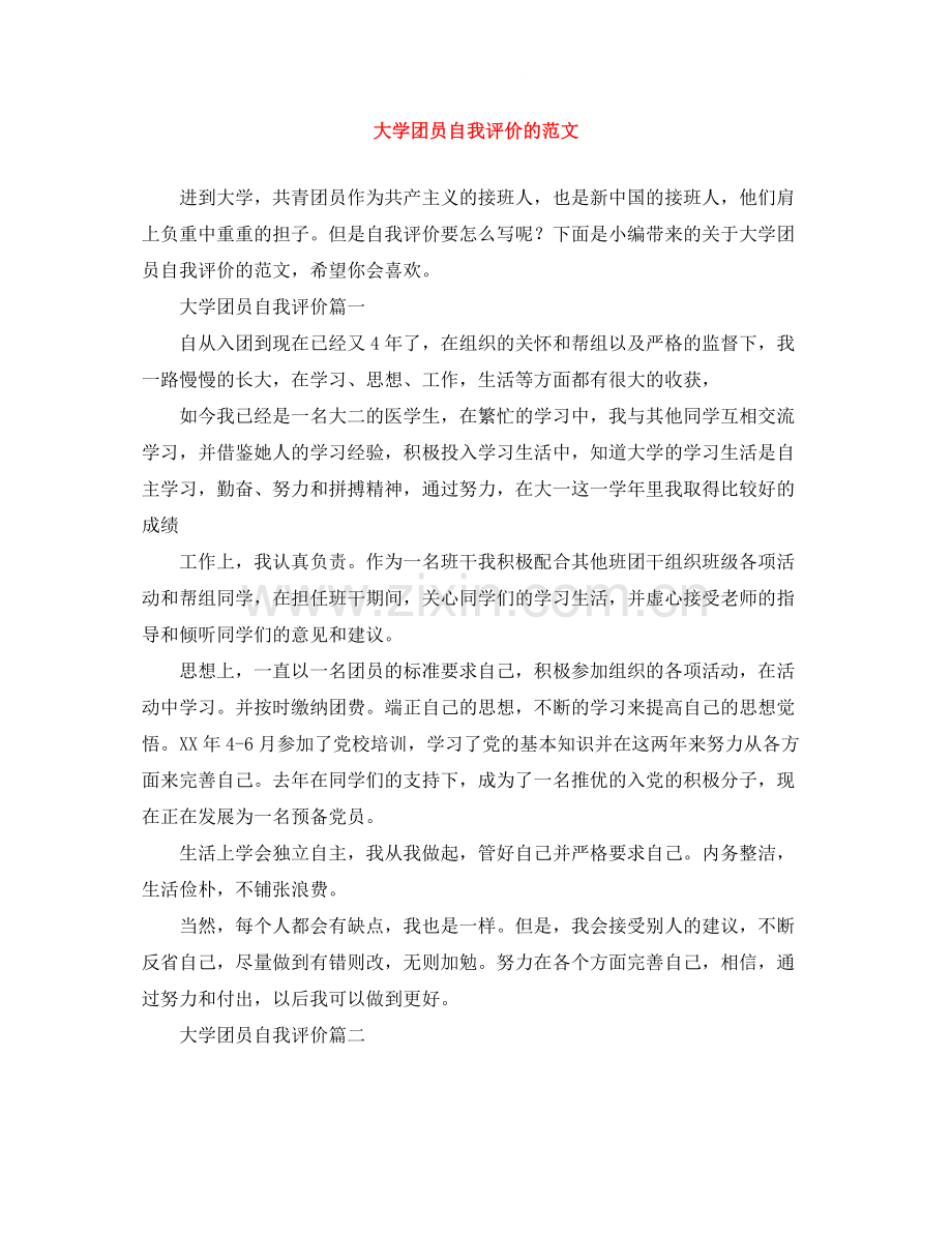 大学团员自我评价的范文.docx_第1页