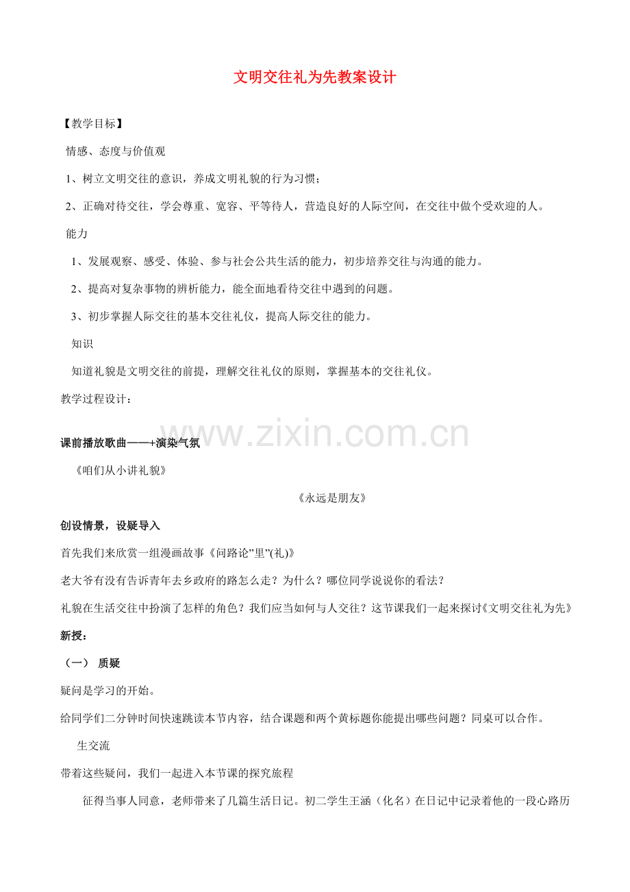 八年级政治文明交往礼为先教学设计鲁教版.doc_第1页
