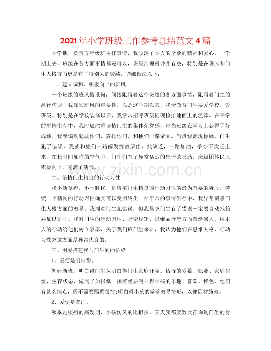 2021年小学班级工作参考总结范文4篇.docx_第1页