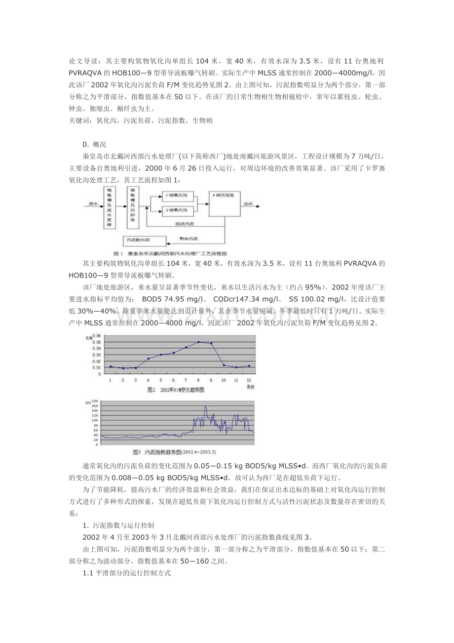 超低负荷下氧化沟运行控制方式与活性污泥状态及数量的关系.doc_第1页