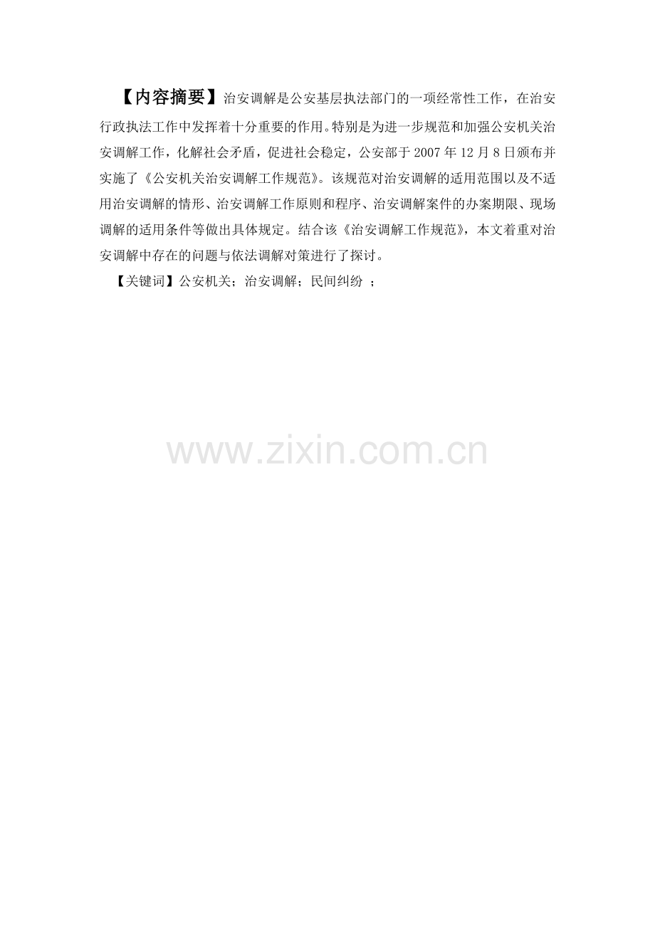 治安案件调解处理中存在的问题及解决途径.doc_第1页
