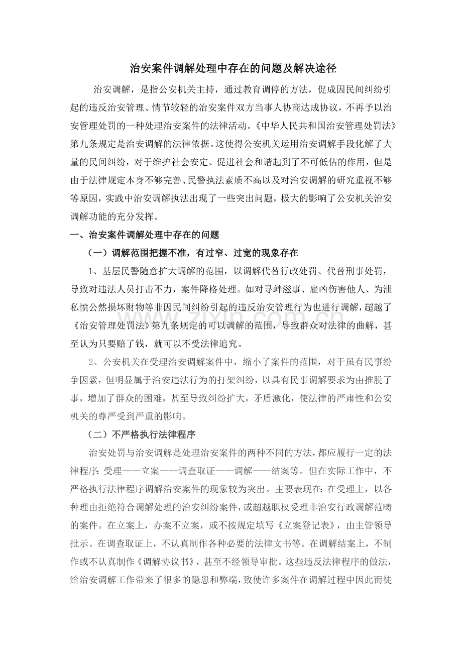 治安案件调解处理中存在的问题及解决途径.doc_第2页