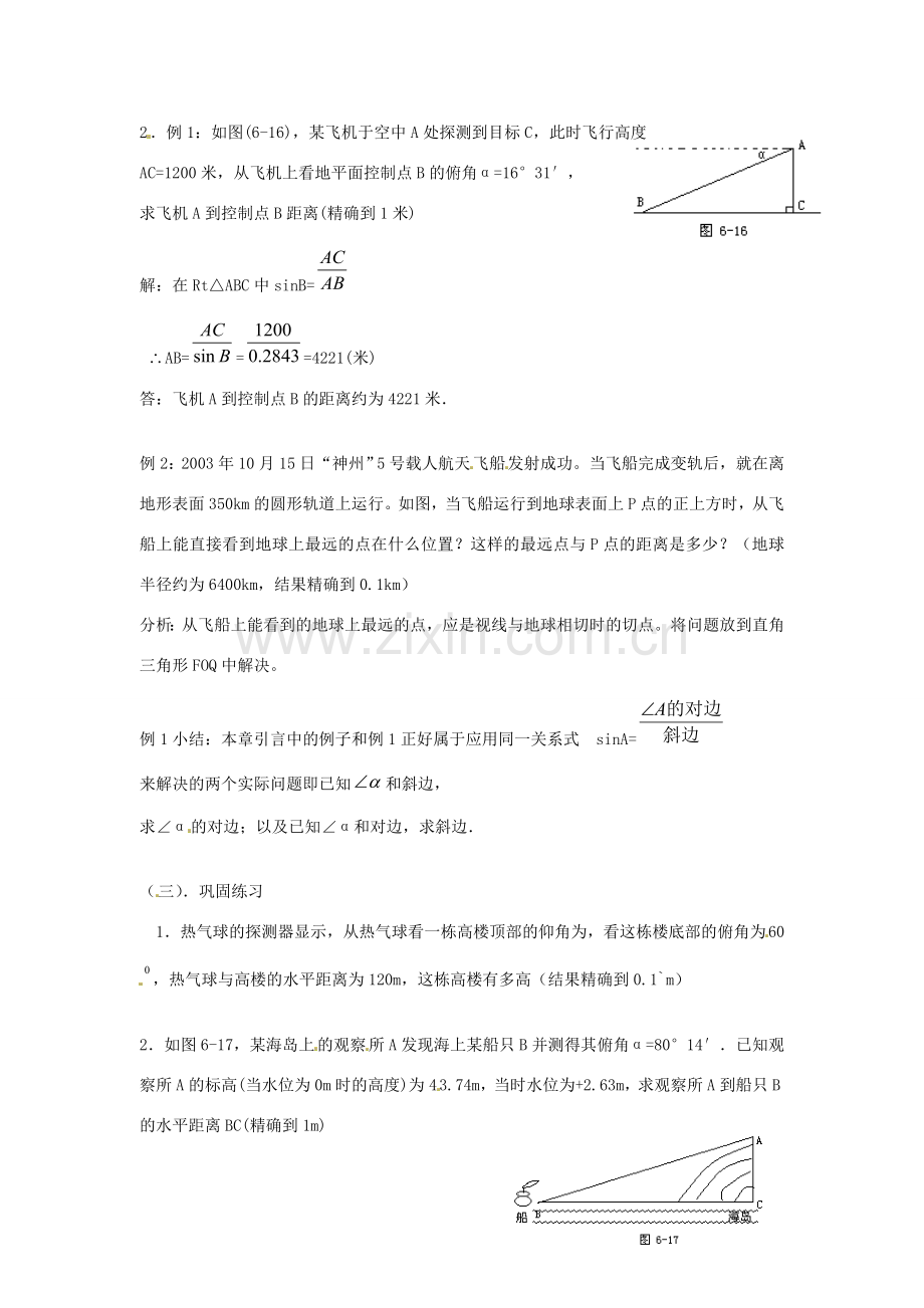 九年级数学上册 4.4 解直角三角形的应用（第1课时）仰角 俯角问题教案 （新版）湘教版-（新版）湘教版初中九年级上册数学教案.doc_第2页