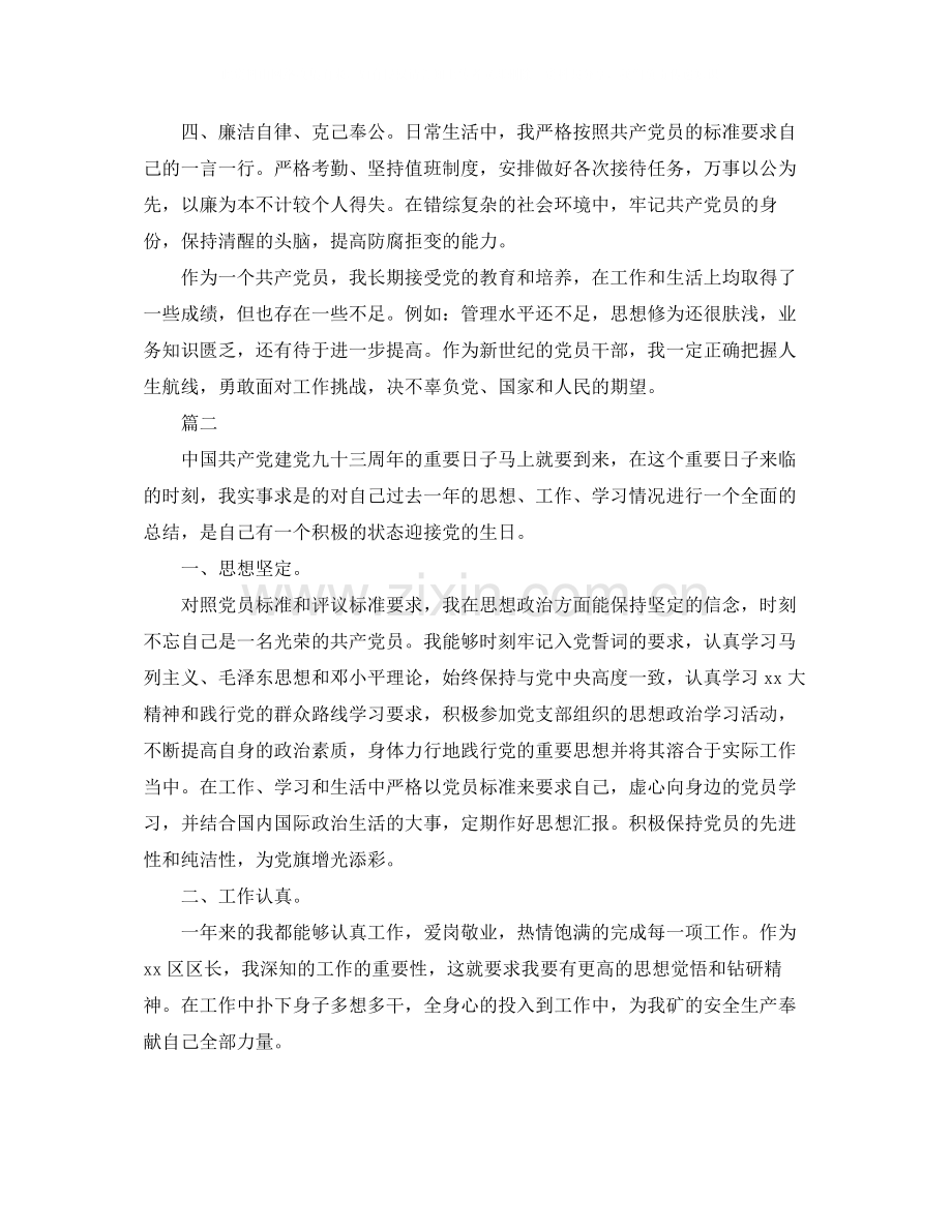 党员自我评价总结范文.docx_第2页