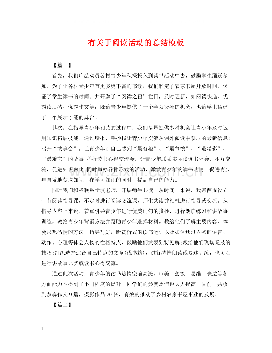 有关于阅读活动的总结模板.docx_第1页
