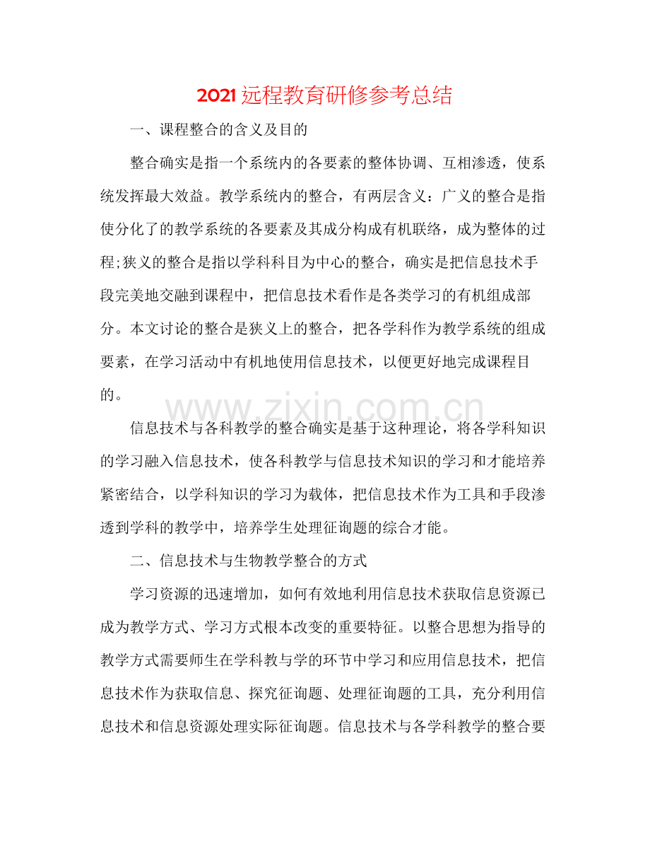 远程教育研修参考总结.docx_第1页
