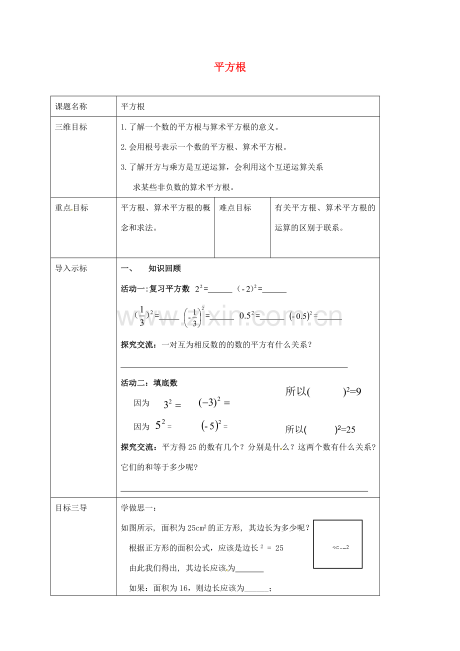 重庆市沙坪坝区虎溪镇八年级数学上册 第11章 数的开方 11.1.1 平方根教案 （新版）华东师大版-（新版）华东师大版初中八年级上册数学教案.doc_第1页