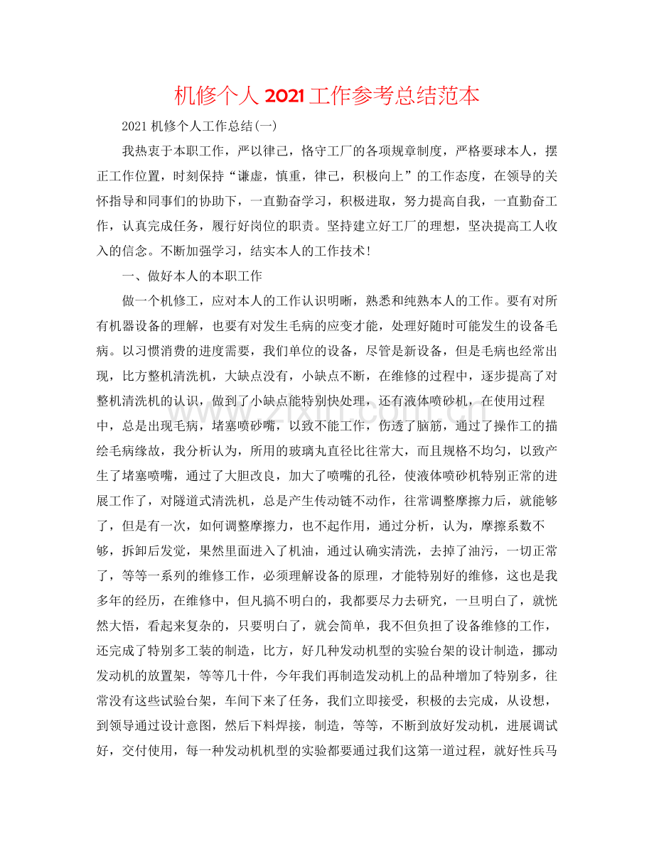 机修个人工作参考总结范本.docx_第1页