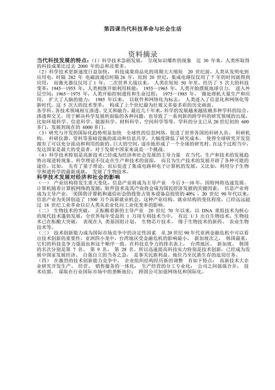 当代科技革命与社会生活--教学资源.doc_第1页