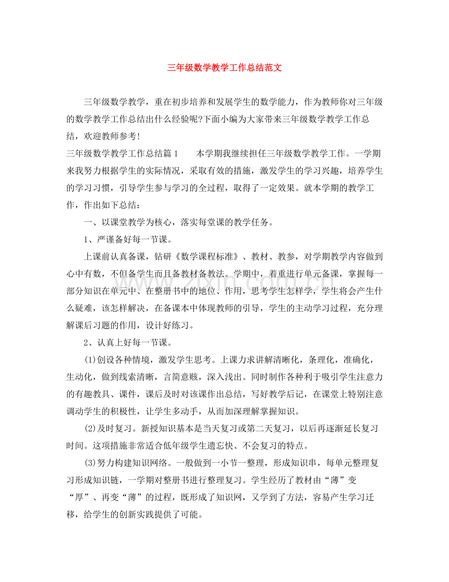 三年级数学教学工作总结范文.docx_第1页