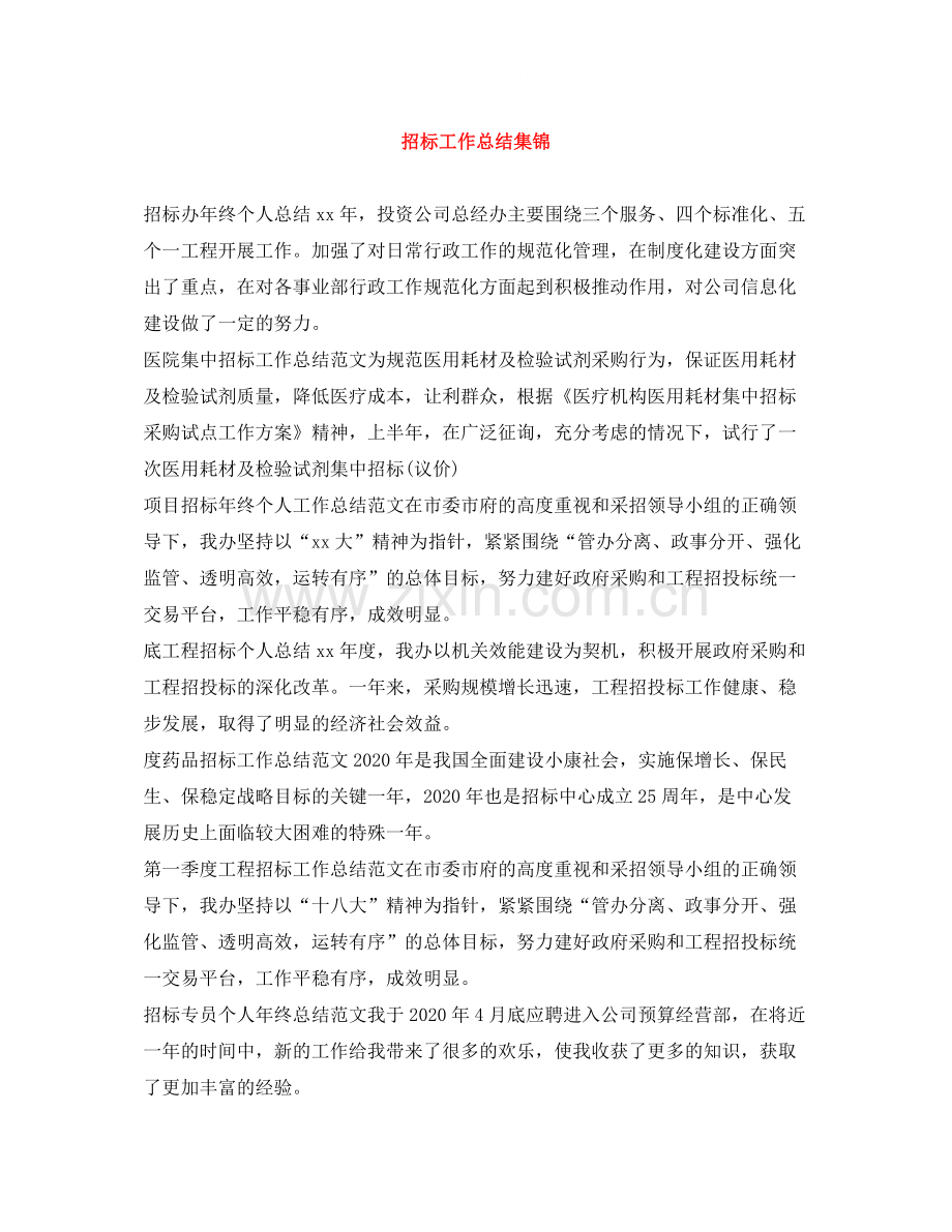 招标工作总结集锦.docx_第1页