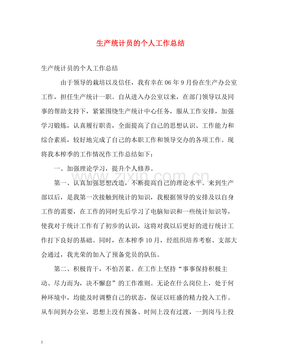 生产统计员的个人工作总结.docx_第1页