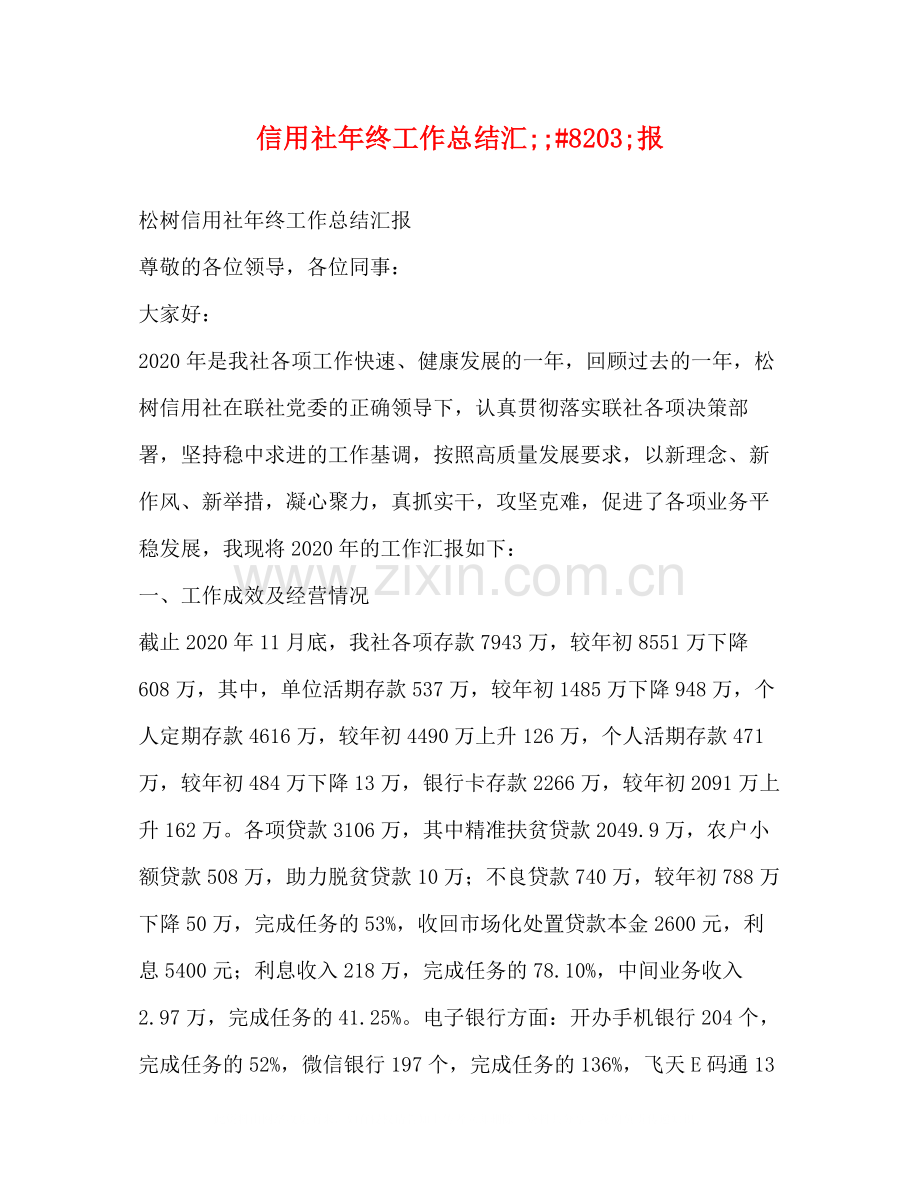 信用社年终工作总结汇82报.docx_第1页
