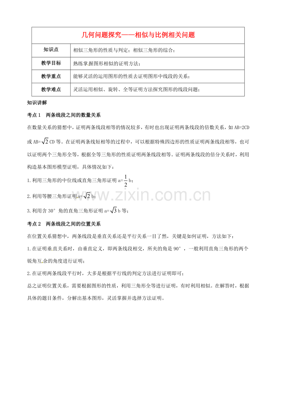 （春季拔高课程）九年级数学 第11讲 几何问题探究—相似与比例相关问题教案-人教版初中九年级全册数学教案.doc_第1页