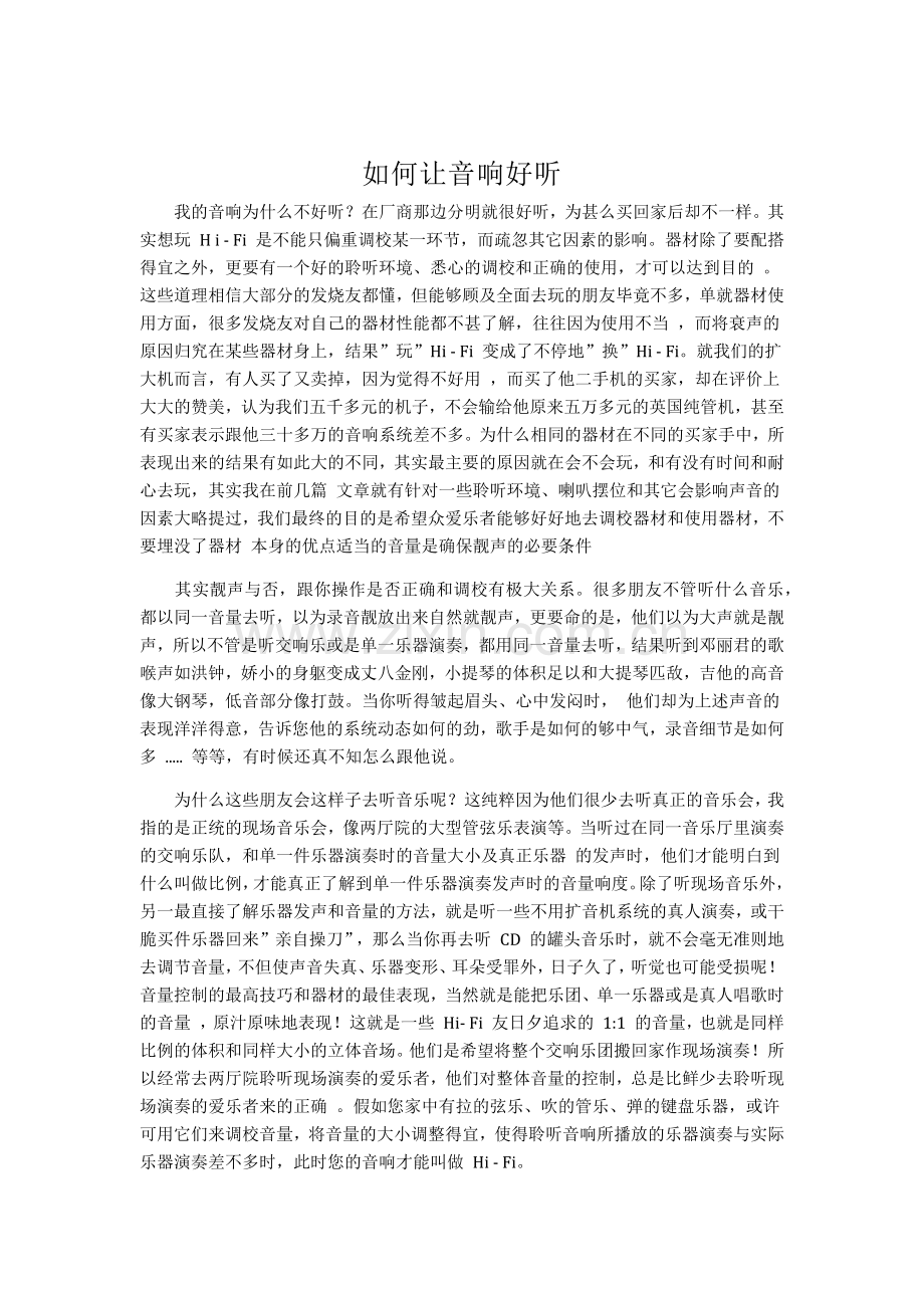 如何让音响好听.docx_第1页