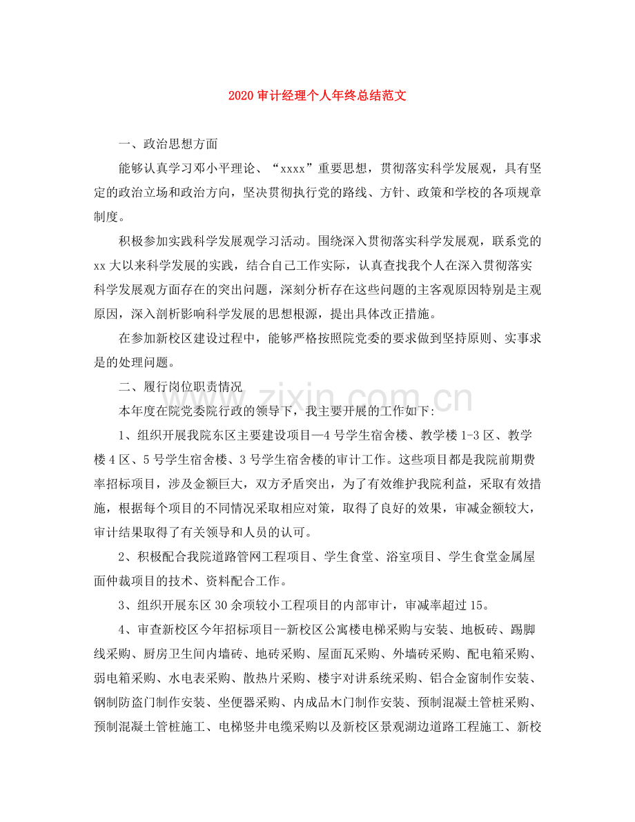 审计经理个人年终总结范文.docx_第1页
